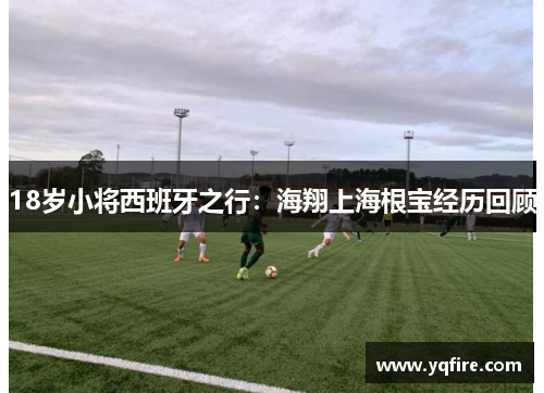 18岁小将西班牙之行：海翔上海根宝经历回顾