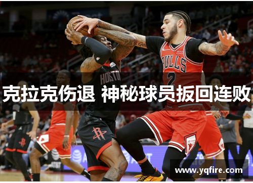 克拉克伤退 神秘球员扳回连败