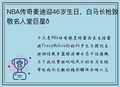 NBA传奇麦迪迎46岁生日，白马长枪致敬名人堂巨星🎂