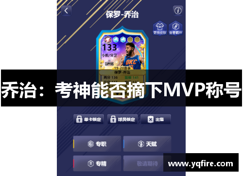 乔治：考神能否摘下MVP称号