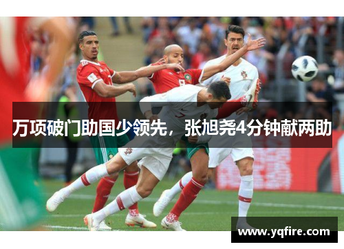 万项破门助国少领先，张旭尧4分钟献两助