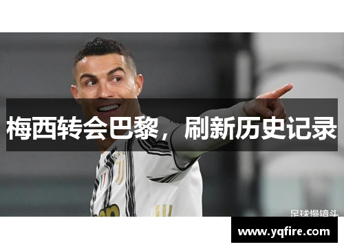 梅西转会巴黎，刷新历史记录