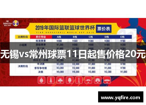 无锡vs常州球票11日起售价格20元