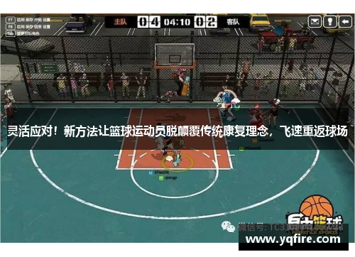 灵活应对！新方法让篮球运动员脱颠覆传统康复理念，飞速重返球场