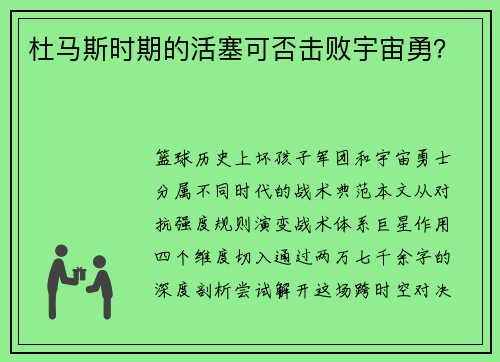 杜马斯时期的活塞可否击败宇宙勇？