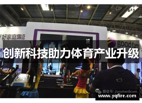 创新科技助力体育产业升级