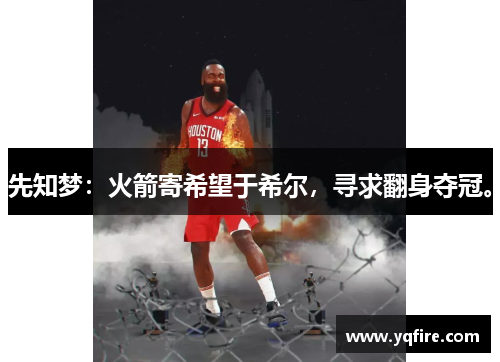 先知梦：火箭寄希望于希尔，寻求翻身夺冠。