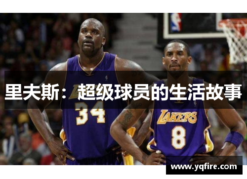 里夫斯：超级球员的生活故事