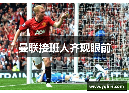 曼联接班人齐现眼前