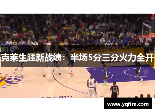 克莱生涯新战绩：半场5分三分火力全开