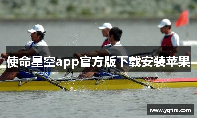 使命星空app官方版下载安装苹果